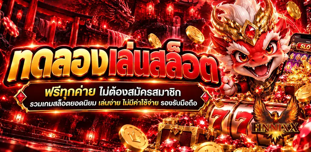 finnixx-ทดลองเล่นสล็อต