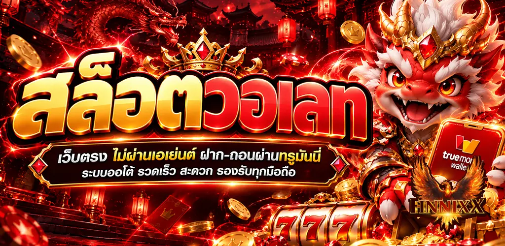 finnixx-สล็อตวอเลท