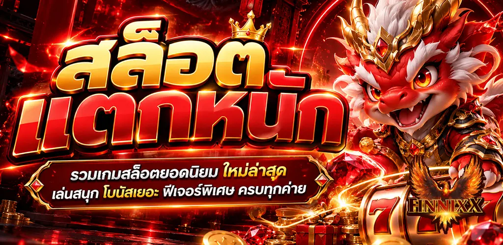 finnixx-สล็อตแตกหนัก